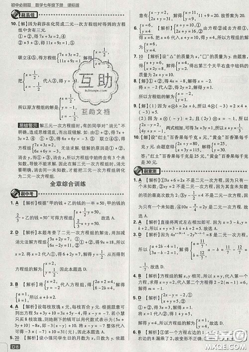 开明出版社2020春初中必刷题七年级数学下册湘教版答案