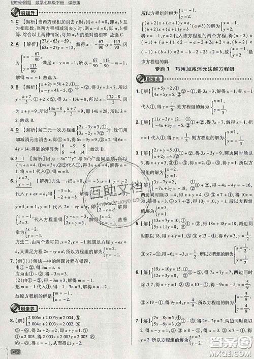开明出版社2020春初中必刷题七年级数学下册湘教版答案