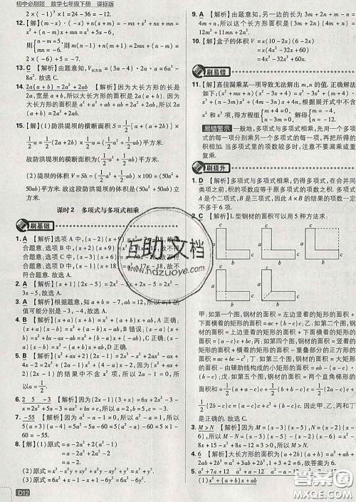 开明出版社2020春初中必刷题七年级数学下册湘教版答案