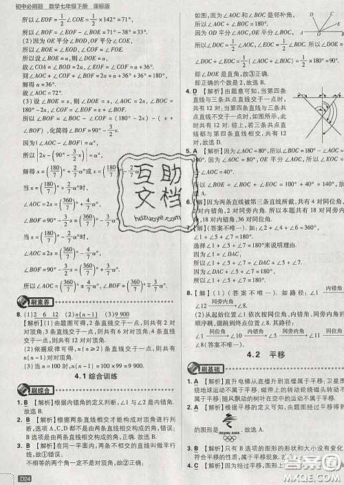 开明出版社2020春初中必刷题七年级数学下册湘教版答案