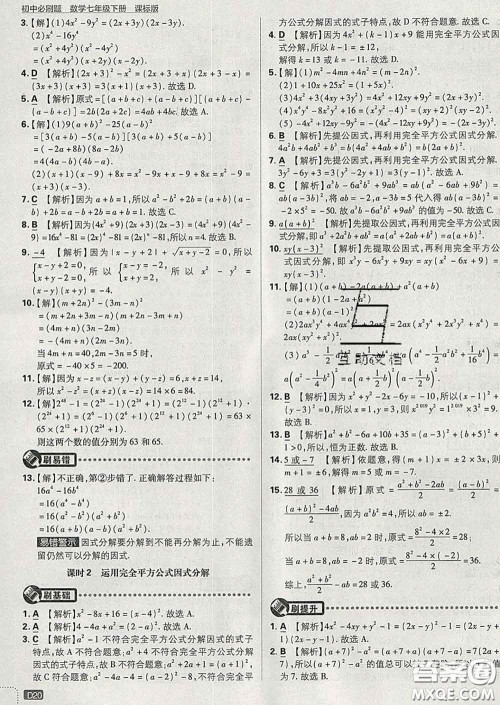 开明出版社2020春初中必刷题七年级数学下册湘教版答案
