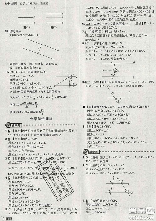 开明出版社2020春初中必刷题七年级数学下册湘教版答案