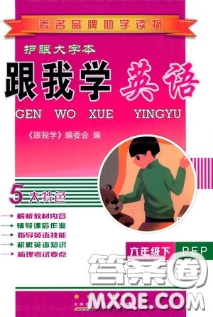 2020年跟我学英语六年级下册PEP人教版参考答案 2020年跟我学英语六年级下册PEP人教版参考答案