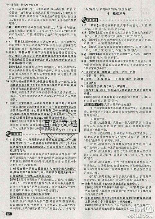 开明出版社2020春初中必刷题七年级语文下册人教版答案 开明出版社2020春初中必刷题七年级语文下册人教版答案