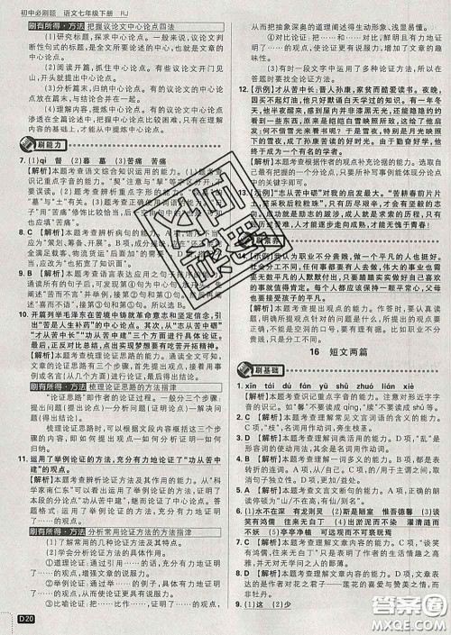 开明出版社2020春初中必刷题七年级语文下册人教版答案 开明出版社2020春初中必刷题七年级语文下册人教版答案