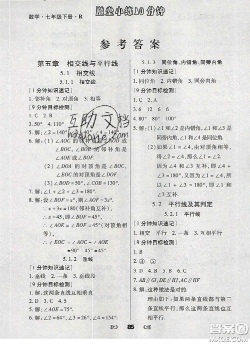 2020千里马随堂小练10分钟七年级数学下册人教版答案 2020千里马随堂小练10分钟七年级数学下册人教版答案