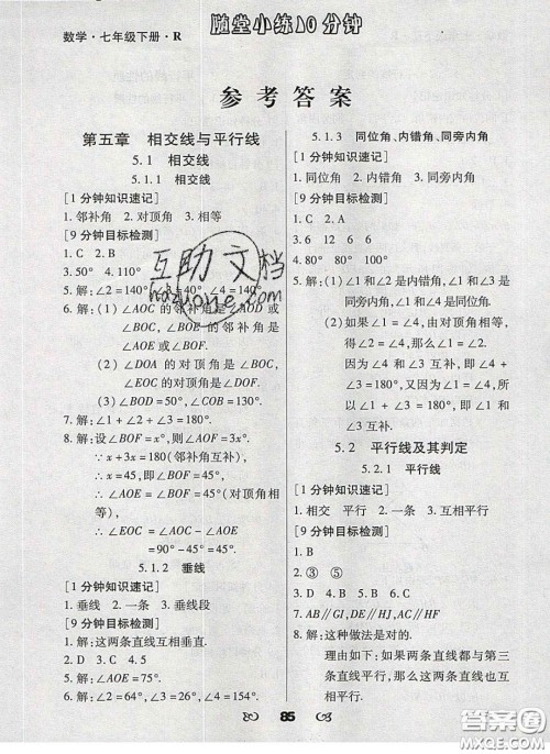 2020千里马随堂小练10分钟七年级数学下册人教版答案