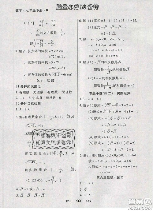 2020千里马随堂小练10分钟七年级数学下册人教版答案