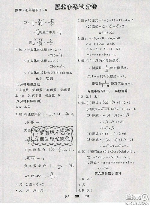 2020千里马随堂小练10分钟七年级数学下册人教版答案 2020千里马随堂小练10分钟七年级数学下册人教版答案