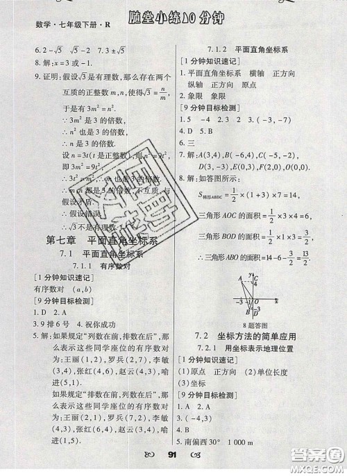 2020千里马随堂小练10分钟七年级数学下册人教版答案