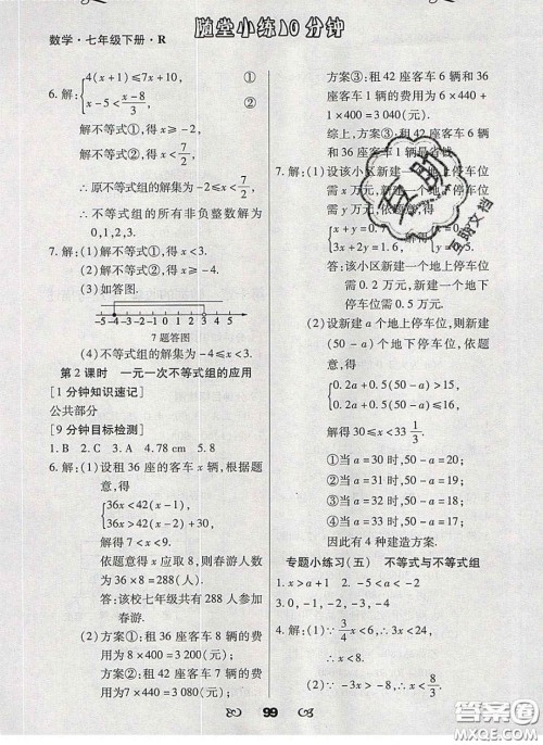 2020千里马随堂小练10分钟七年级数学下册人教版答案