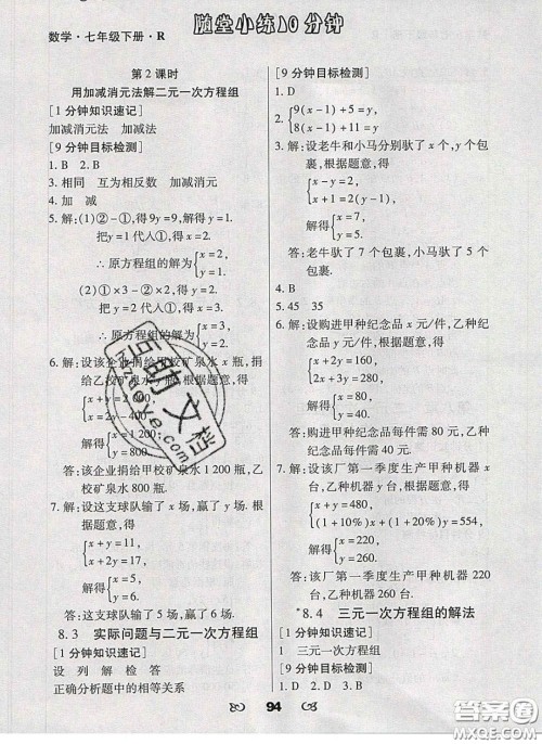 2020千里马随堂小练10分钟七年级数学下册人教版答案 2020千里马随堂小练10分钟七年级数学下册人教版答案