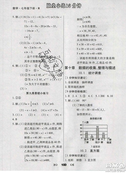 2020千里马随堂小练10分钟七年级数学下册人教版答案