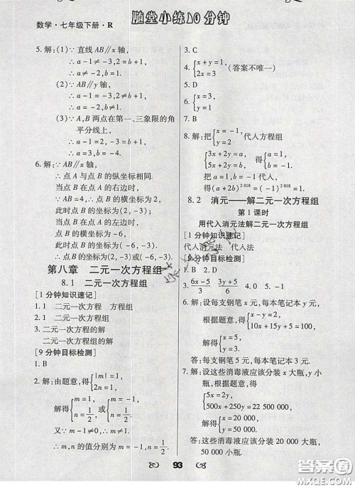 2020千里马随堂小练10分钟七年级数学下册人教版答案