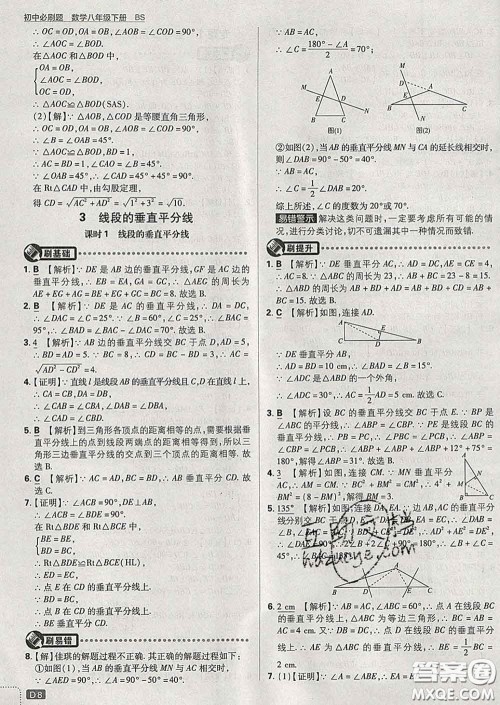 开明出版社2020春初中必刷题八年级数学下册北师版答案