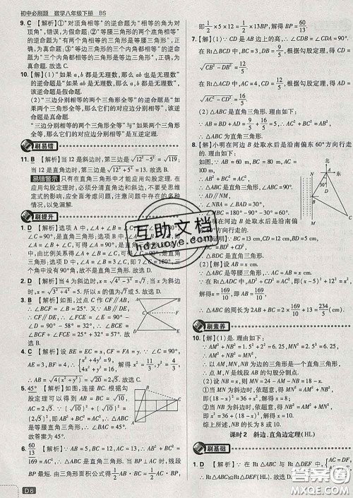 开明出版社2020春初中必刷题八年级数学下册北师版答案