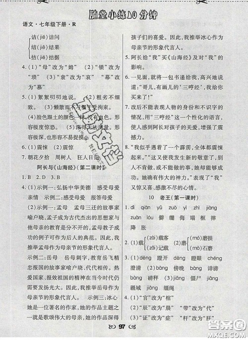 2020千里马随堂小练10分钟七年级语文下册人教版答案 2020千里马随堂小练10分钟七年级语文下册人教版答案