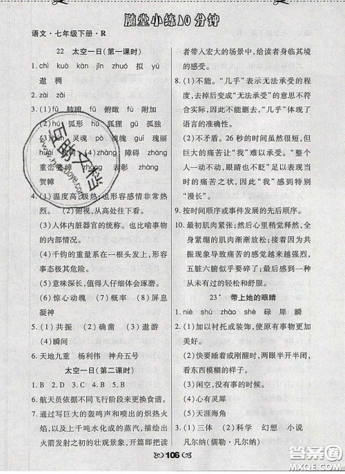 2020千里马随堂小练10分钟七年级语文下册人教版答案 2020千里马随堂小练10分钟七年级语文下册人教版答案