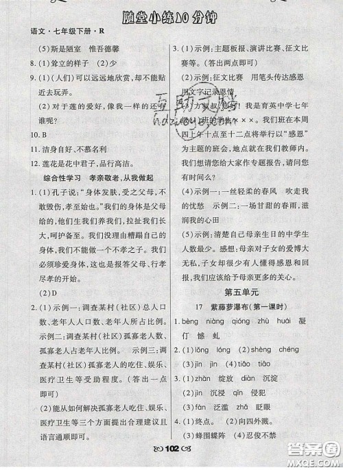 2020千里马随堂小练10分钟七年级语文下册人教版答案 2020千里马随堂小练10分钟七年级语文下册人教版答案