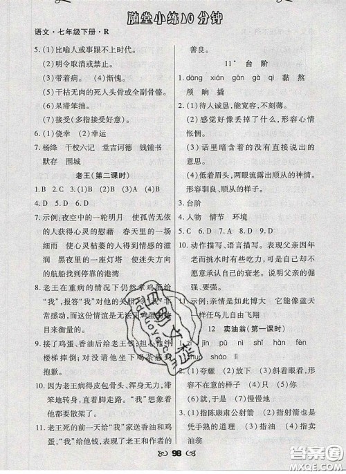 2020千里马随堂小练10分钟七年级语文下册人教版答案 2020千里马随堂小练10分钟七年级语文下册人教版答案