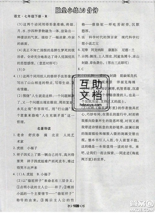 2020千里马随堂小练10分钟七年级语文下册人教版答案 2020千里马随堂小练10分钟七年级语文下册人教版答案