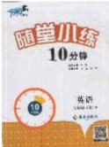 2020千里马随堂小练10分钟七年级英语下册人教版答案 2020千里马随堂小练10分钟七年级英语下册人教版答案