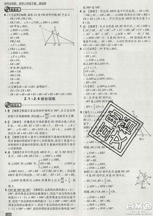 开明出版社2020春初中必刷题八年级数学下册湘教版答案