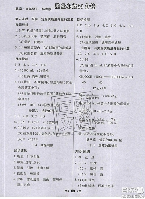 2020千里马随堂小练10分钟九年级化学下册科粤版答案