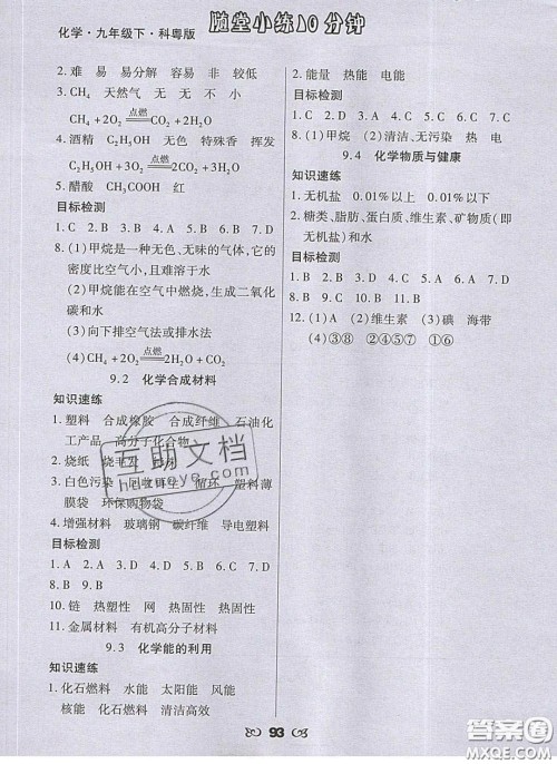 2020千里马随堂小练10分钟九年级化学下册科粤版答案 2020千里马随堂小练10分钟九年级化学下册科粤版答案