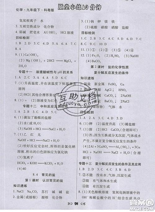 2020千里马随堂小练10分钟九年级化学下册科粤版答案