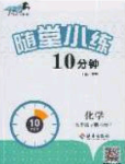 2020千里马随堂小练10分钟九年级化学下册科粤版答案