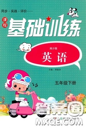 2020年课程基础训练英语五年级下册湘少版参考答案 2020年课程基础训练英语五年级下册湘少版参考答案