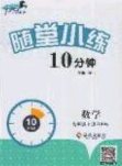 2020千里马随堂小练10分钟九年级数学下册北师大版答案 2020千里马随堂小练10分钟九年级数学下册北师大版答案