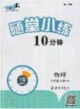 2020千里马随堂小练10分钟九年级物理下册人教版答案