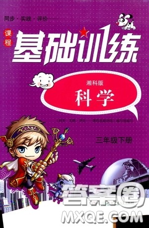 2020年课程基础训练科学三年级下册湘科版参考答案 2020年课程基础训练科学三年级下册湘科版参考答案