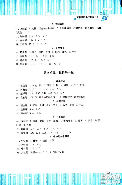 2020年课程基础训练科学三年级下册湘科版参考答案 2020年课程基础训练科学三年级下册湘科版参考答案