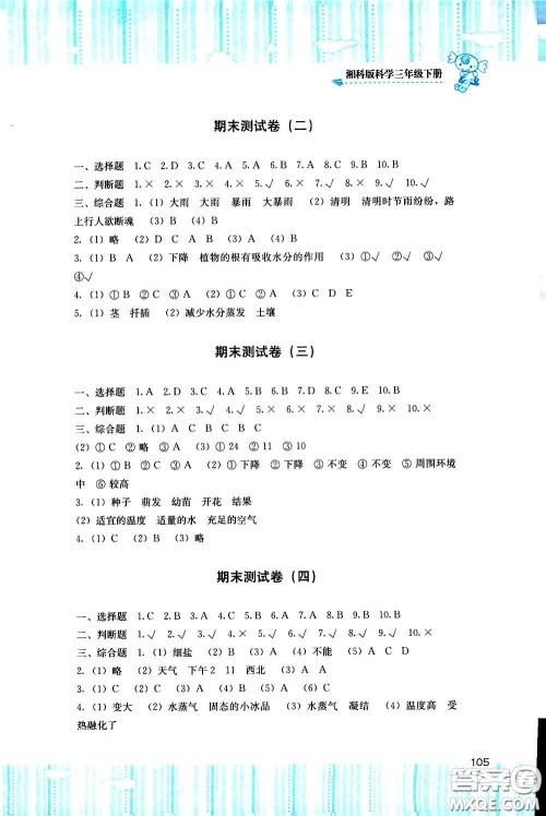 2020年课程基础训练科学三年级下册湘科版参考答案 2020年课程基础训练科学三年级下册湘科版参考答案