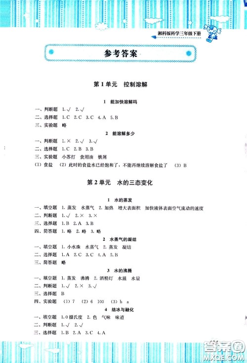 2020年课程基础训练科学三年级下册湘科版参考答案 2020年课程基础训练科学三年级下册湘科版参考答案