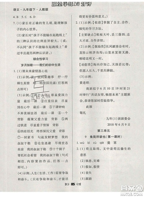 2020千里马随堂小练10分钟九年级语文下册人教版答案