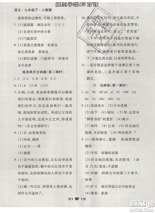 2020千里马随堂小练10分钟九年级语文下册人教版答案