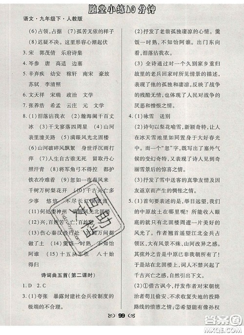 2020千里马随堂小练10分钟九年级语文下册人教版答案