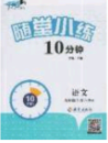 2020千里马随堂小练10分钟九年级语文下册人教版答案