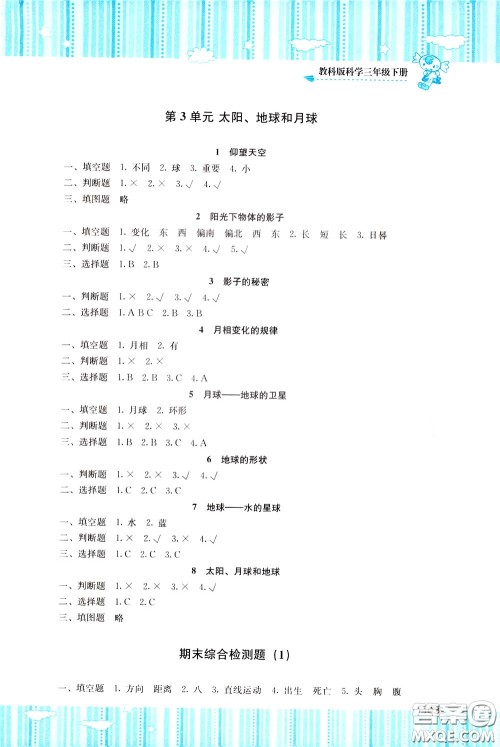 2020年课程基础训练科学三年级下册科教版参考答案