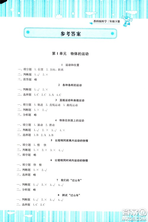 2020年课程基础训练科学三年级下册科教版参考答案