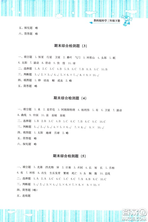 2020年课程基础训练科学三年级下册科教版参考答案