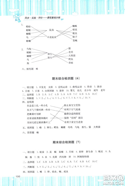 2020年课程基础训练科学三年级下册科教版参考答案