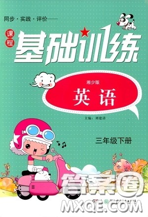 2020年课程基础训练英语三年级下册湘少版参考答案