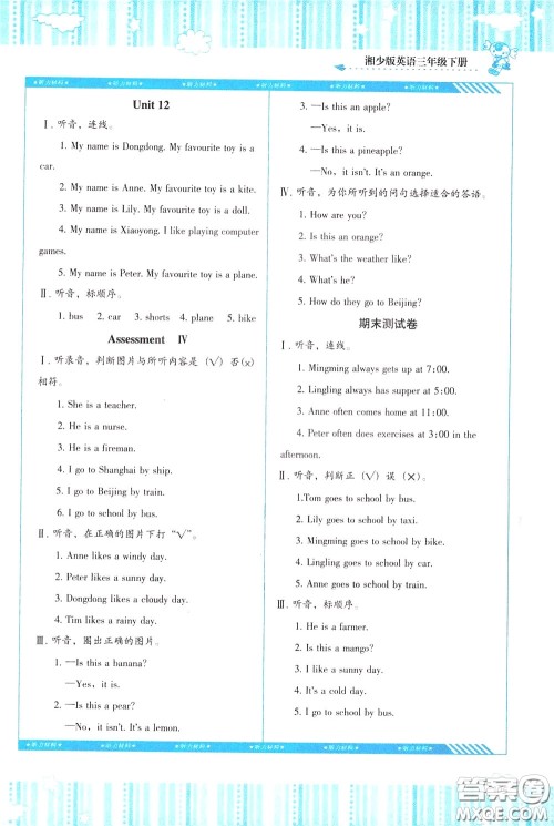 2020年课程基础训练英语三年级下册湘少版参考答案