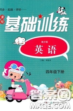 2020年课程基础训练英语四年级下册湘少版参考答案