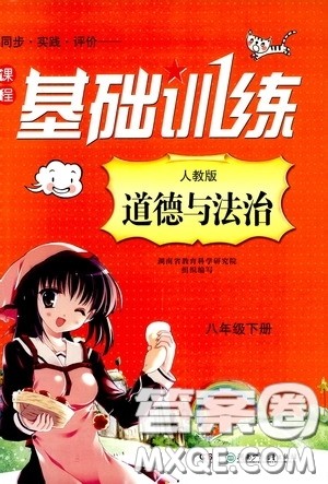 2020年课程基础训练道德与法治八年级下册人教版参考答案 2020年课程基础训练道德与法治八年级下册人教版参考答案